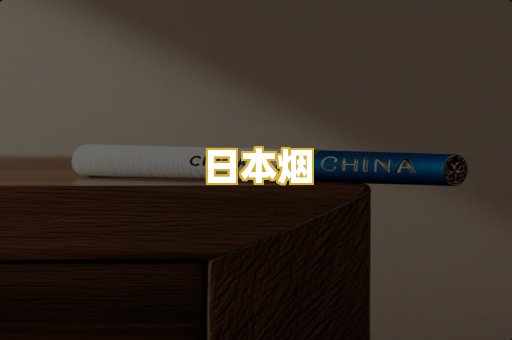 日本烟